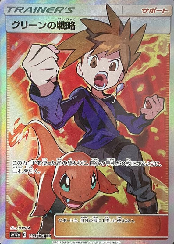 2019 Japanese Sun & Moon: Tag Team GX All Stars #193/173 Super Rare (Full Art)