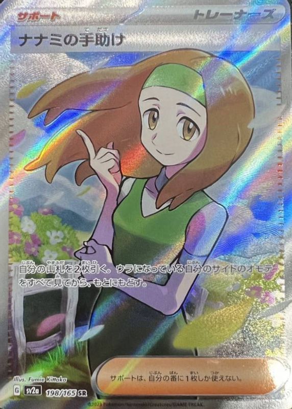 Daisy's Assistance 2023 Japanese Scarlet & Violet: 151 #198/165 Super Rare RAW TCG (NEAR MINT)