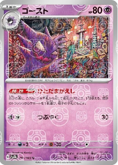ポケモンカードゲーム 2023 POKEMON HAUNTER MASTER BALL REVERSE Haunter 2023 Japanese Scarlet & Violet: 151 #093/165 Master Ball