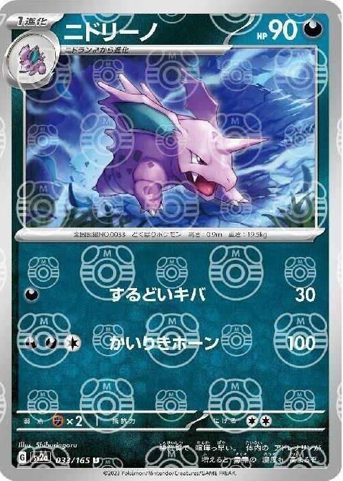 Nidorino 2023 Japanese Scarlet & Violet: 151 #033/165 Master