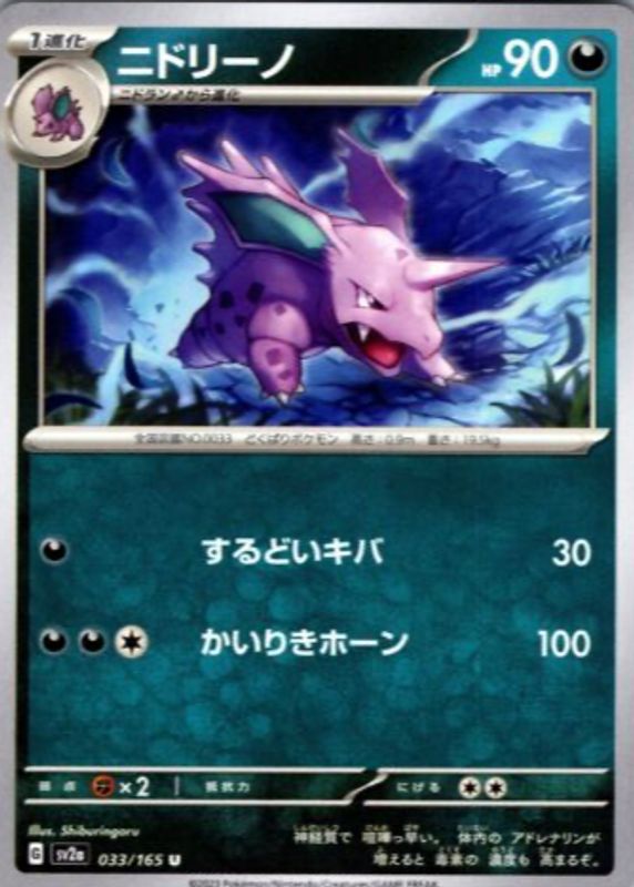 Nidorino 2023 Japanese Scarlet & Violet: 151 #033/165 Base SGC 10