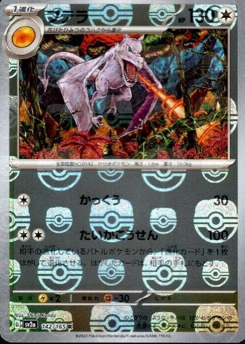 Aerodactyl 2023 Japanese Scarlet & Violet: 151 #142/165 Master Ball Reverse  Holo Price Guide - Sports Card Investor