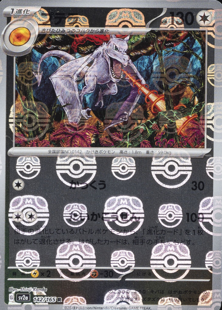Aerodactyl 2023 Japanese Scarlet & Violet: 151 #142/165 Holo Price