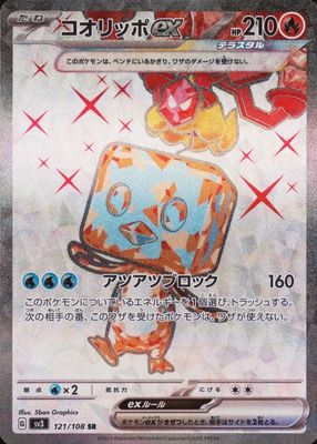 2023 Japanese Scarlet & Violet: Ruler of the Black Flame #121/108 Super Rare (Full Art)