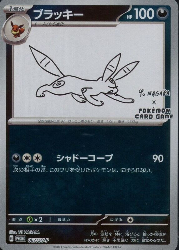 Umbreon 2023 Japanese SV-P Promo #067/SV-P YU Nagaba SGC 8.5