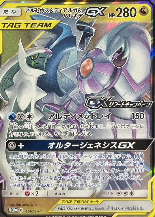 Arceus & Dialga & Palkia GX 2020 Japanese S-P Promo #166/S-P Alter