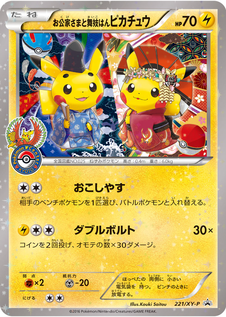 Okuge-sama & Maiko-han Pikachu 2016 Japanese XY-P Promo 