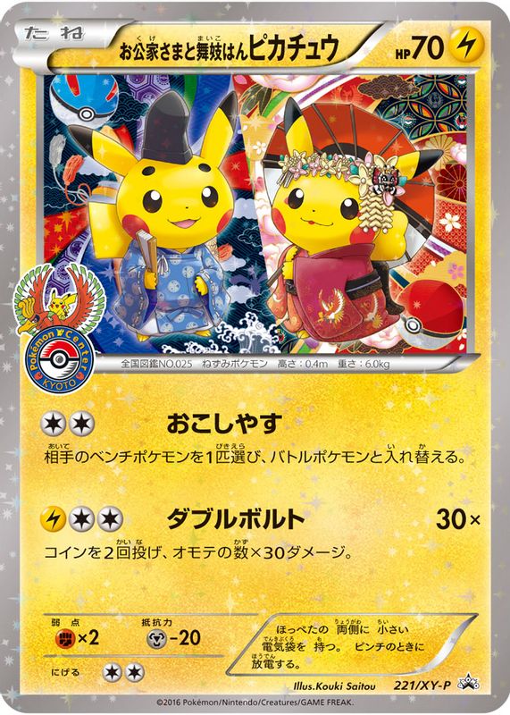 Okuge-sama & Maiko-han Pikachu 2016 Japanese XY-P Promo #221/XY-P 