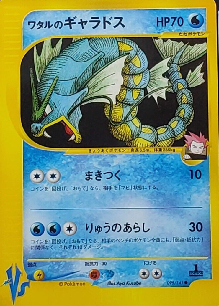 PSA10 ワタルのギャラドスLANCE'S GYARADOS ポケカ