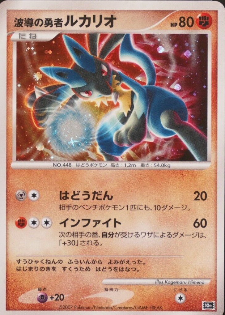 Wave-Guiding Hero Lucario 2007 Japanese 10th Movie Commemoration