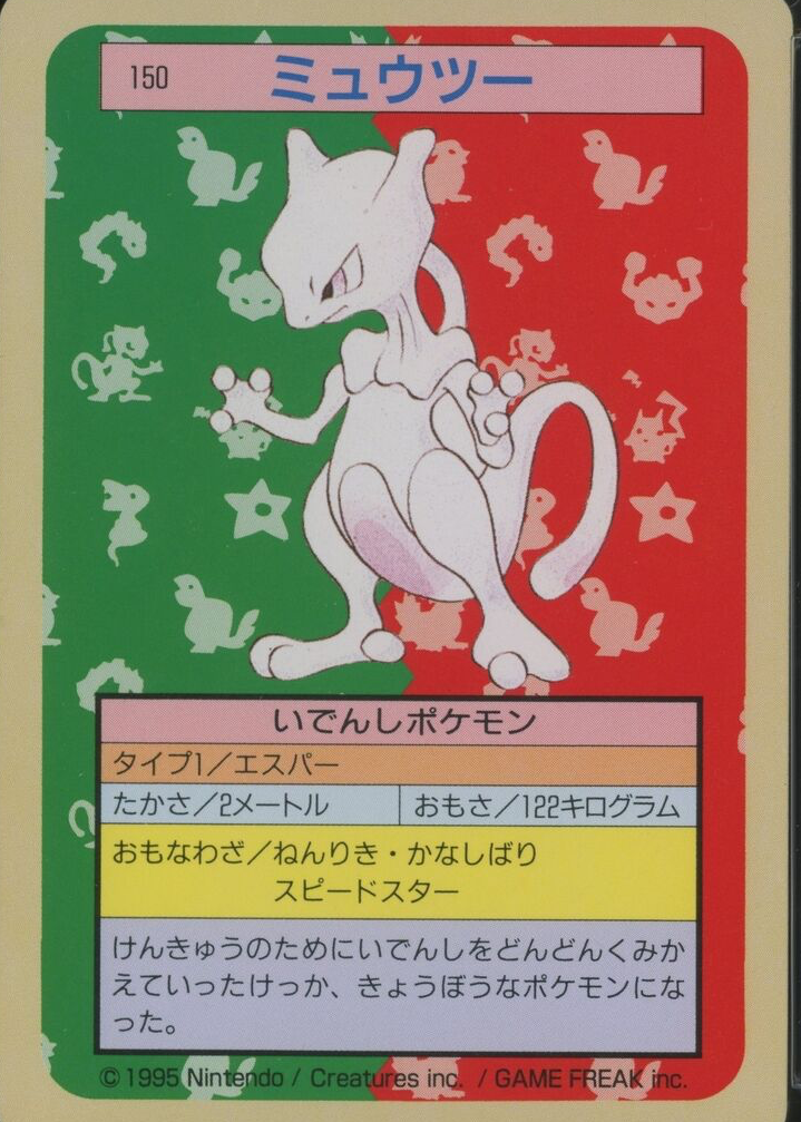 1997 ポケットモンスター ミュウツー プリズムカード #150 【公式通販】