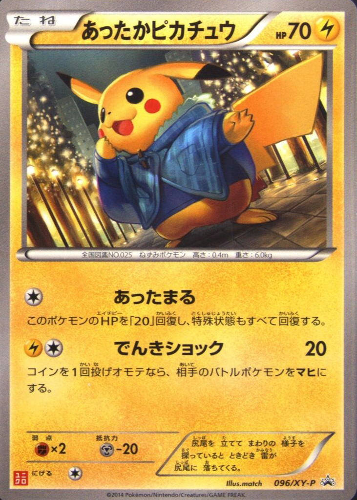 あったかピカチュウ」の激安通販 | magi