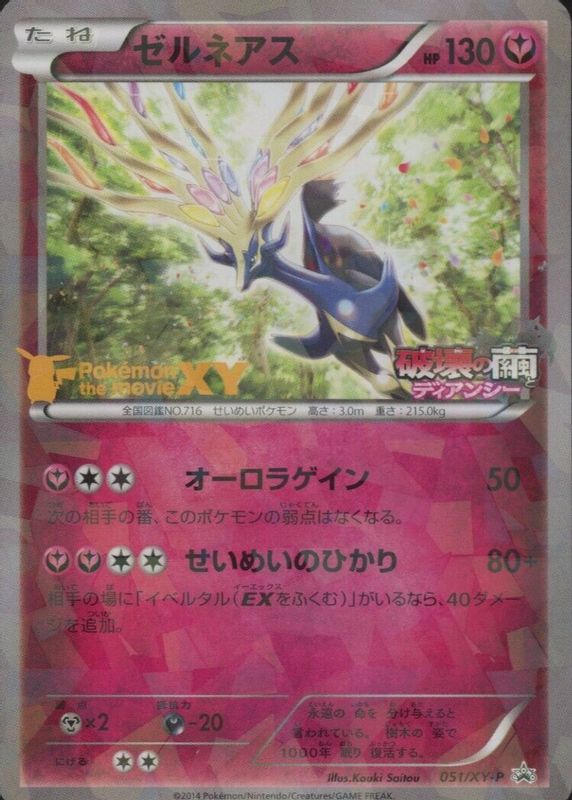 2014 Japanese XY-P Promo #051/XY-P Movie Commemoration Set