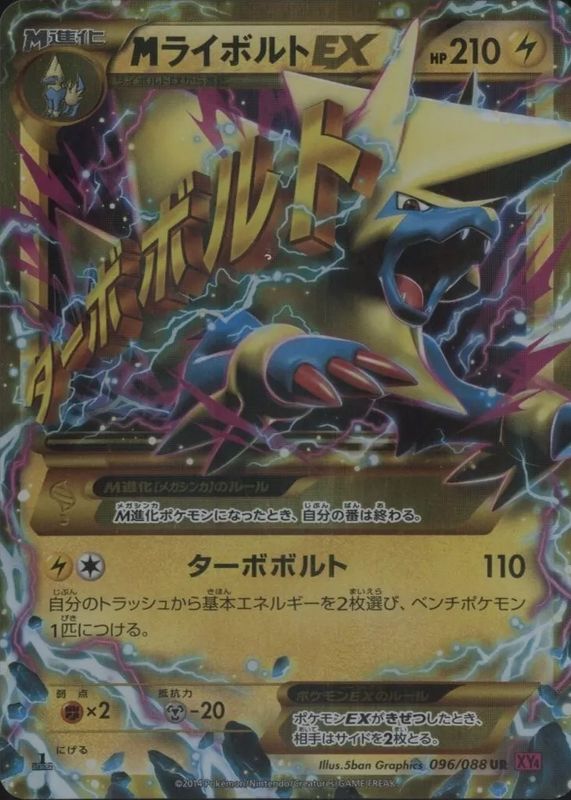 M Manectric EX 2014 Japanese XY: Phantom Gate #096/088 1st Edition Holo (Secret) SGC 9