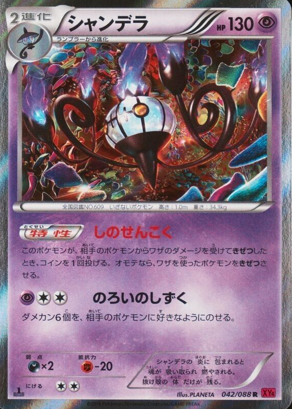 化石　C-31 Chandelure 2014 Japanese XY: Phantom Gate #042/088 1st