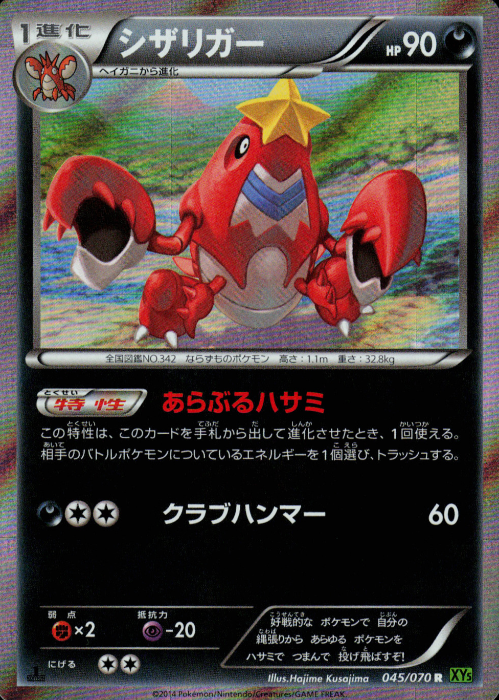 crawdaunt pokemon card value 2014 Japanese XY: Tidal Storm #045/070 1st Edition Holo Price Guide RarityUncommon Hit Points130 HP Colorless Vise Grip (30) Darkness Crawdaunt - 085/132