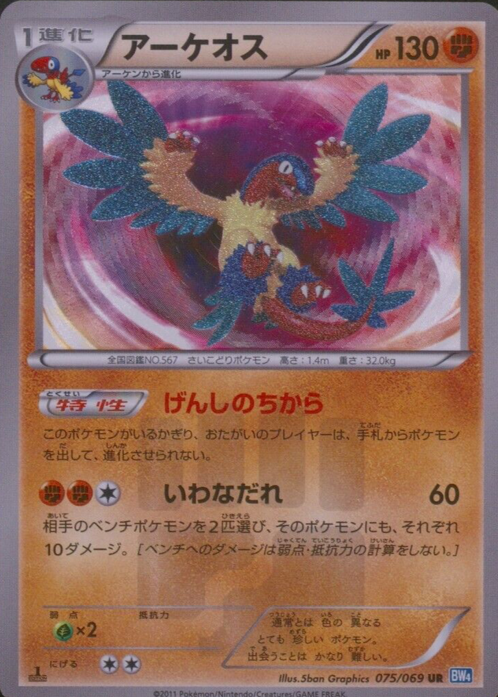 アーケオス bw UR psa10 PSA10鑑定済〕アーケオス【UR】{075/069}