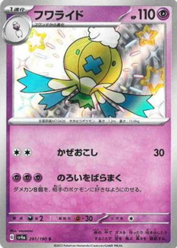 Drifblim 2023 Japanese Scarlet & Violet: Shiny Treasure ex #261/190 Shiny Rare SGC 10