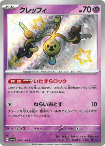 Klefki 2023 Japanese Scarlet & Violet: Shiny Treasure ex