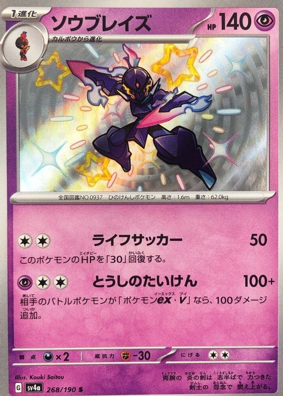 Ceruledge 2023 Japanese Scarlet & Violet: Shiny Treasure ex #268/190 Shiny Rare RAW TCG (NEAR MINT)