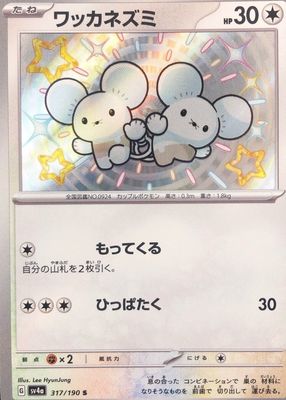 2023 Japanese Scarlet & Violet: Shiny Treasure ex #317/190 Shiny Rare