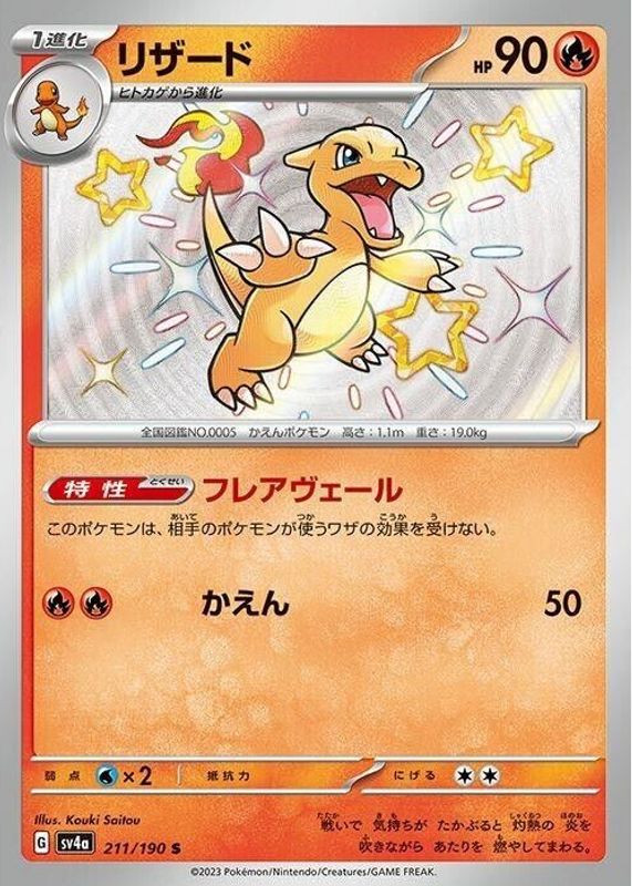 Charmeleon 2023 Japanese Scarlet & Violet: Shiny Treasure ex #211/190 Shiny Rare RAW TCG (NEAR MINT)