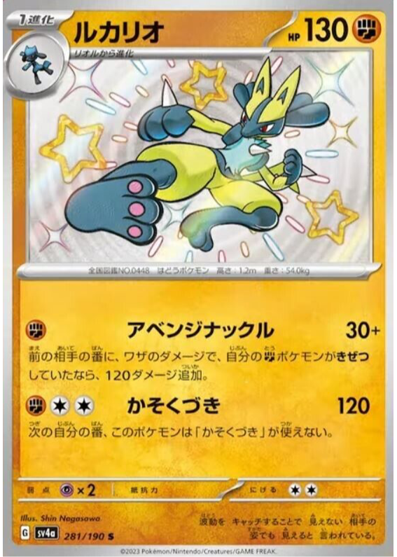 ★PSA10★【ルカリオ/S/SV4a】2023 LUCARIO 281/190 Lucario 2023 Japanese Scarlet & Violet: Shiny Treasure ex #281/190