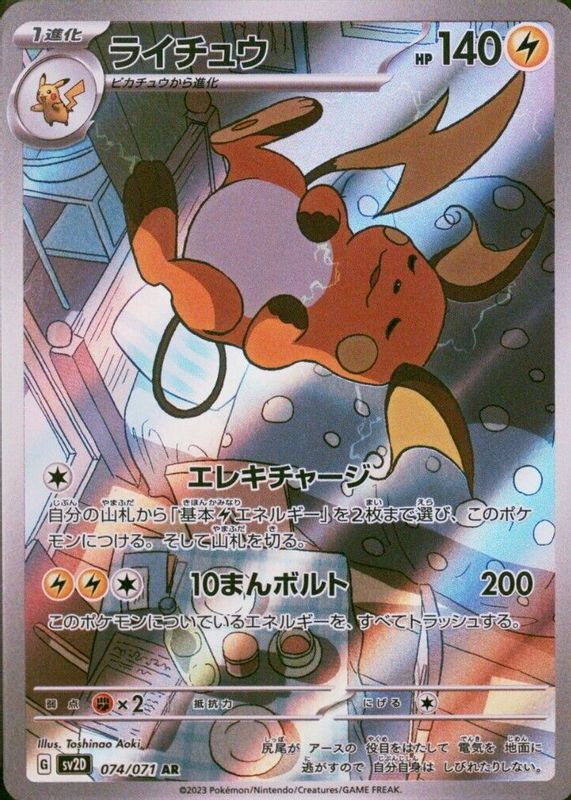 Raichu 2023 Japanese Scarlet & Violet: Clay Burst #074/071 Art Rare PSA 8