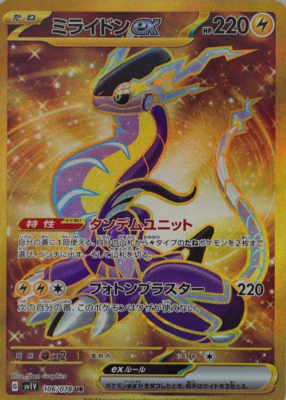 Miraidon ex 2023 Japanese Scarlet & Violet: Violet ex #106/078 Ultra Rare PSA 7