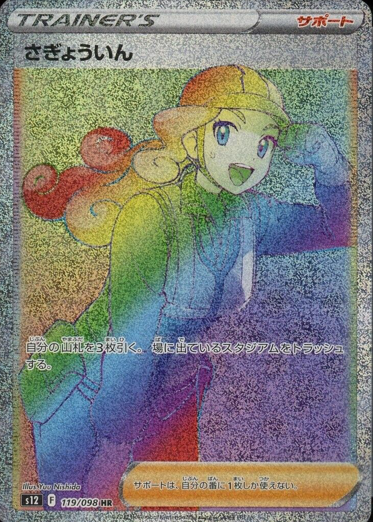 Worker 2022 Japanese Sword & Shield: Paradigm Trigger #119/098