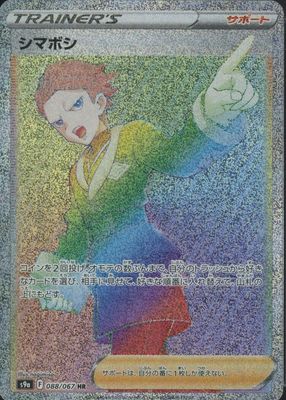 2022 Japanese Sword & Shield: Battle Region #088/067 Hyper Rare