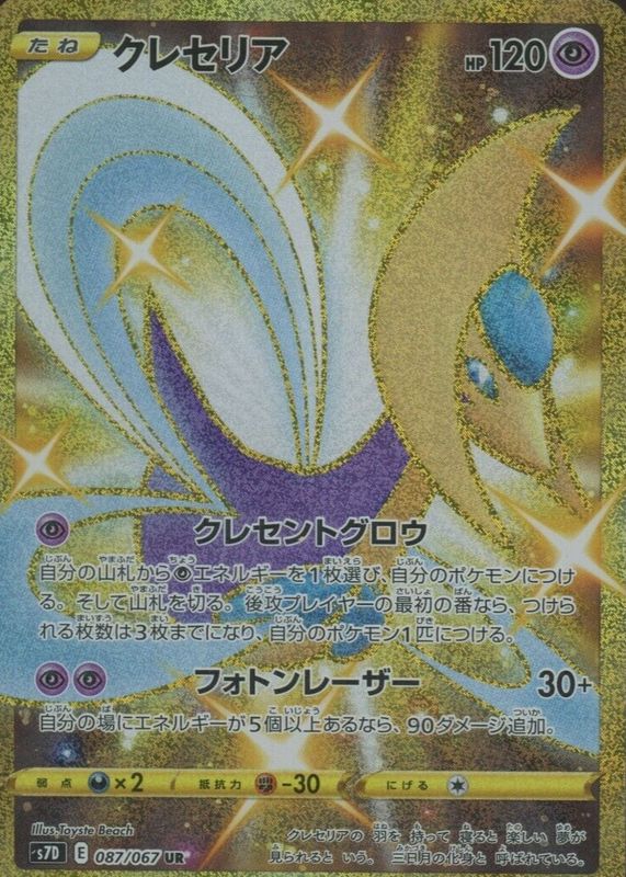 Cresselia 2021 Japanese Sword & Shield: Skyscraping Perfection #087/067 Ultra Rare BGS 8