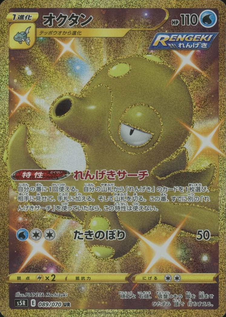Octillery 2021 Japanese Sword & Shield: Rapid Strike Master