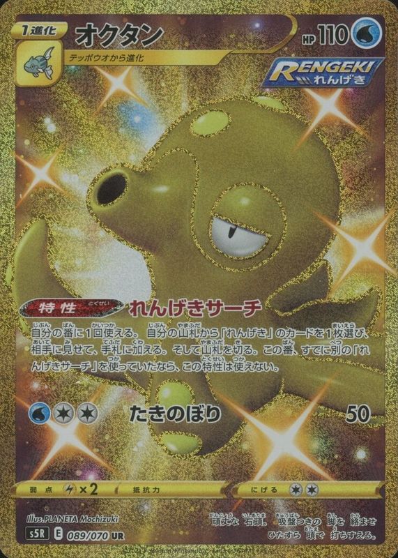 Octillery 2021 Japanese Sword & Shield: Rapid Strike Master #089/070 Ultra Rare RAW TCG (NEAR MINT)