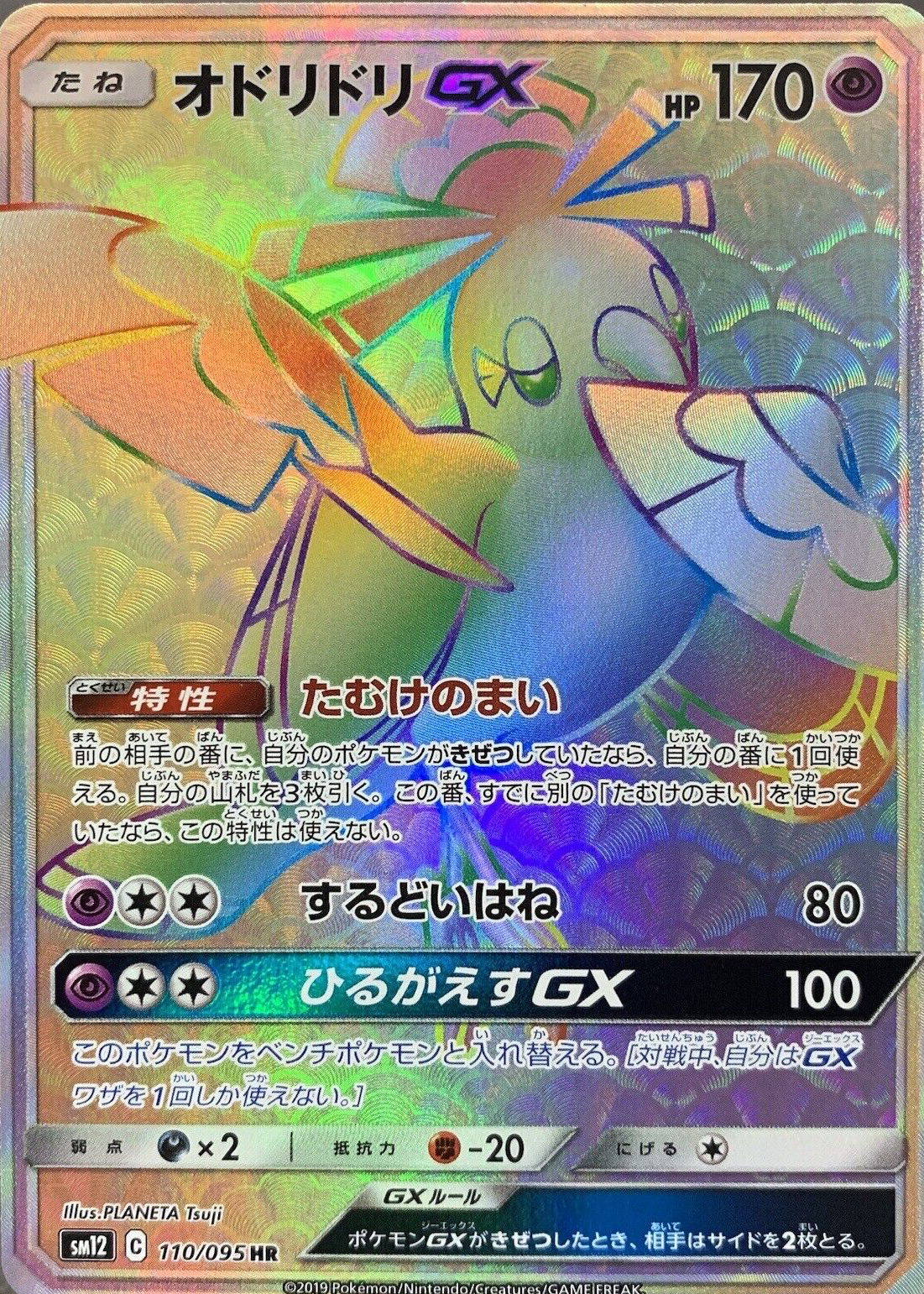 Oricorio GX 2019 Japanese Sun & Moon: Alter Genesis #110/095 Hyper