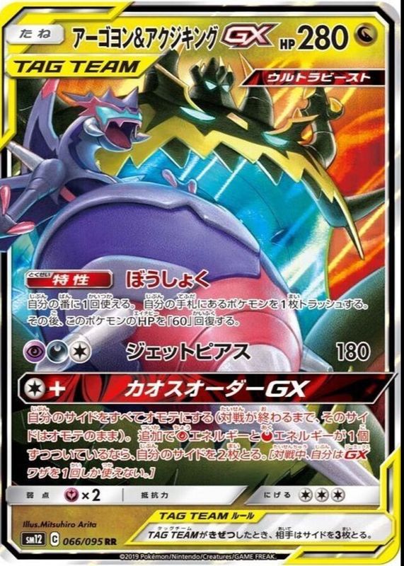 2019 Japanese Sun & Moon: Alter Genesis #066/095 Double Rare