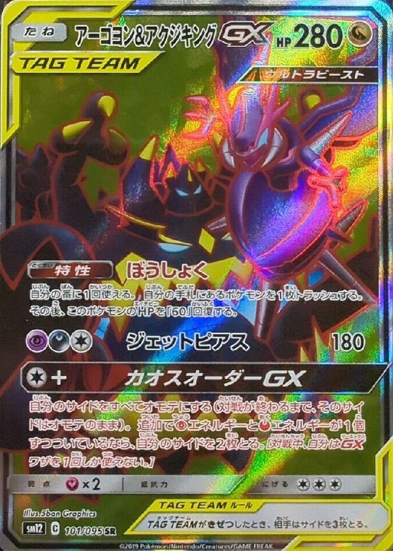 Naganadel & Guzzlord GX 2019 Japanese Sun & Moon: Alter Genesis #101/095 Super Rare SGC 9