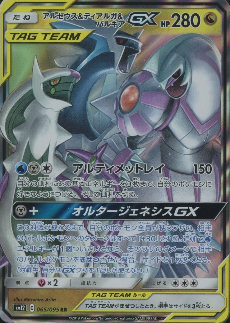 Arceus & Dialga & Palkia GX 2019 Japanese Sun & Moon: Alter