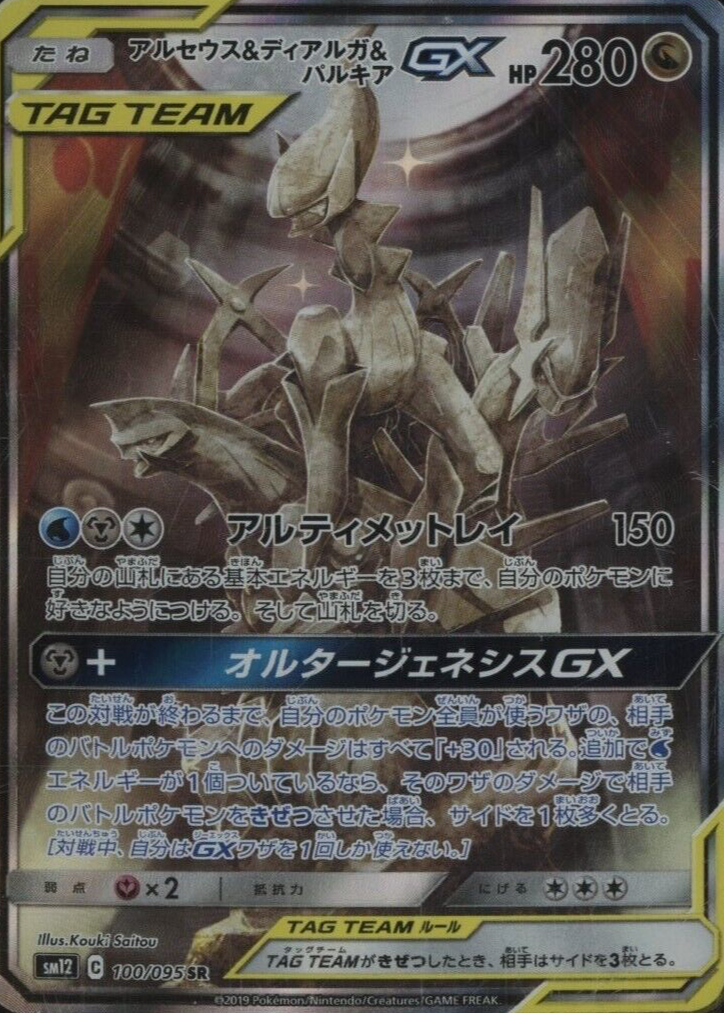 ★即日発送★Arceus & Dialga & Palkia GX SA Pokemon Card SWSH Promo Card Arceus & Dialga & Palkia GX 166