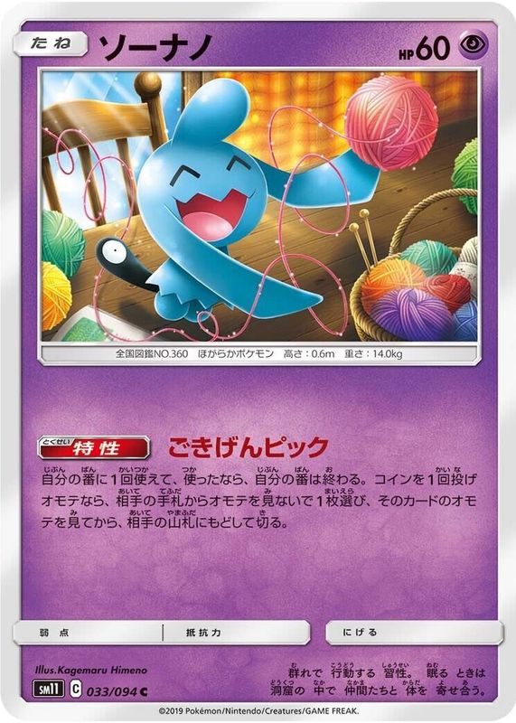 2019 Japanese Sun & Moon: Miracle Twin #033/094 Base