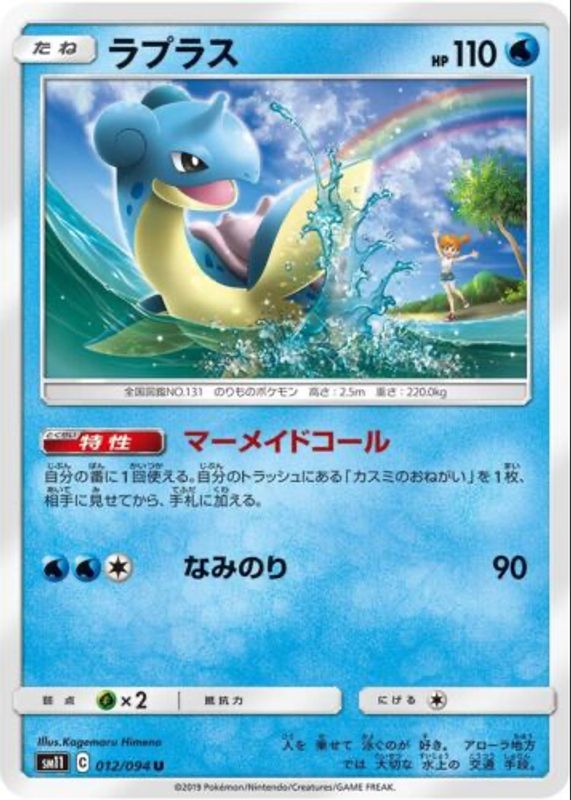 Lapras 2019 Japanese Sun & Moon: Miracle Twin #012/094 Base SGC 9.5