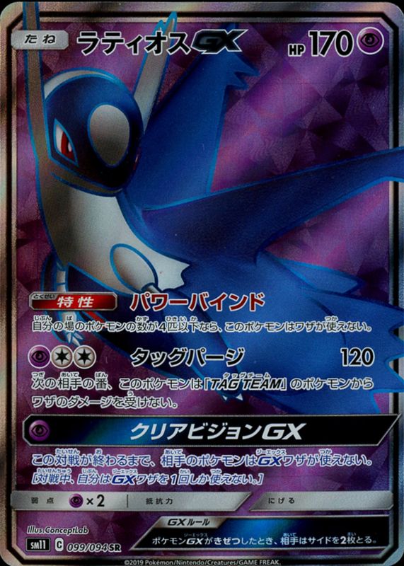 2019 Japanese Sun & Moon: Miracle Twin #099/094 Super Rare