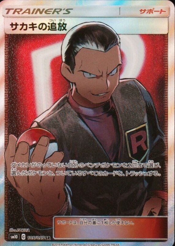 Giovanni's Exile 2019 Japanese Sun & Moon: Double Blaze #105/095 Super Rare PSA 7