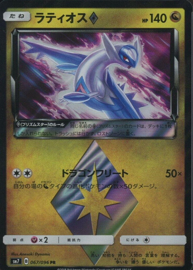Latios Prism Star 2018 Japanese Sun & Moon: Sky-Splitting Charisma #067/096  Holo Price Guide - Sports Card Investor