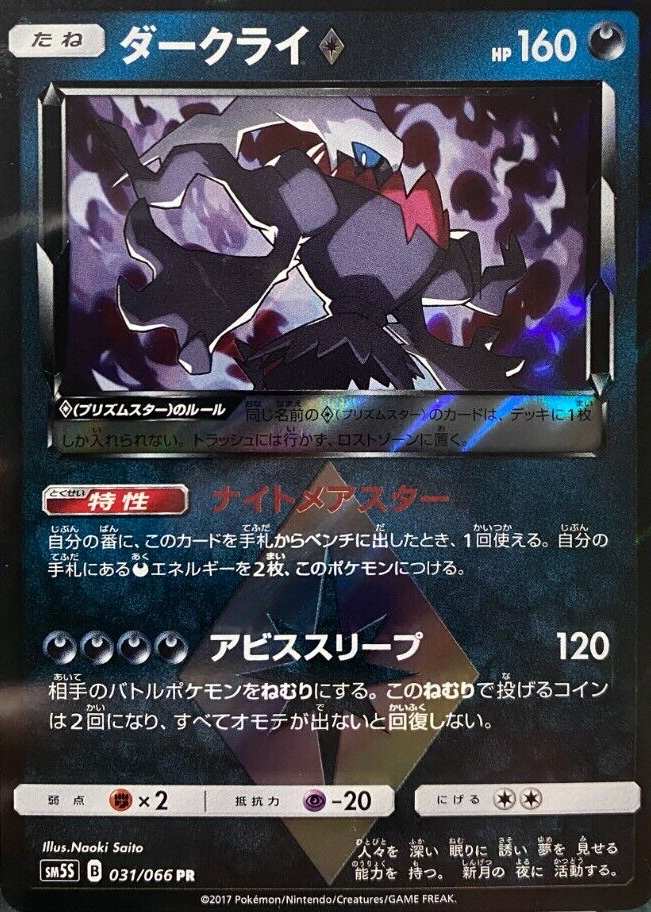 Darkrai Prism Star 2017 Japanese Sun & Moon: Ultra Sun #031/066