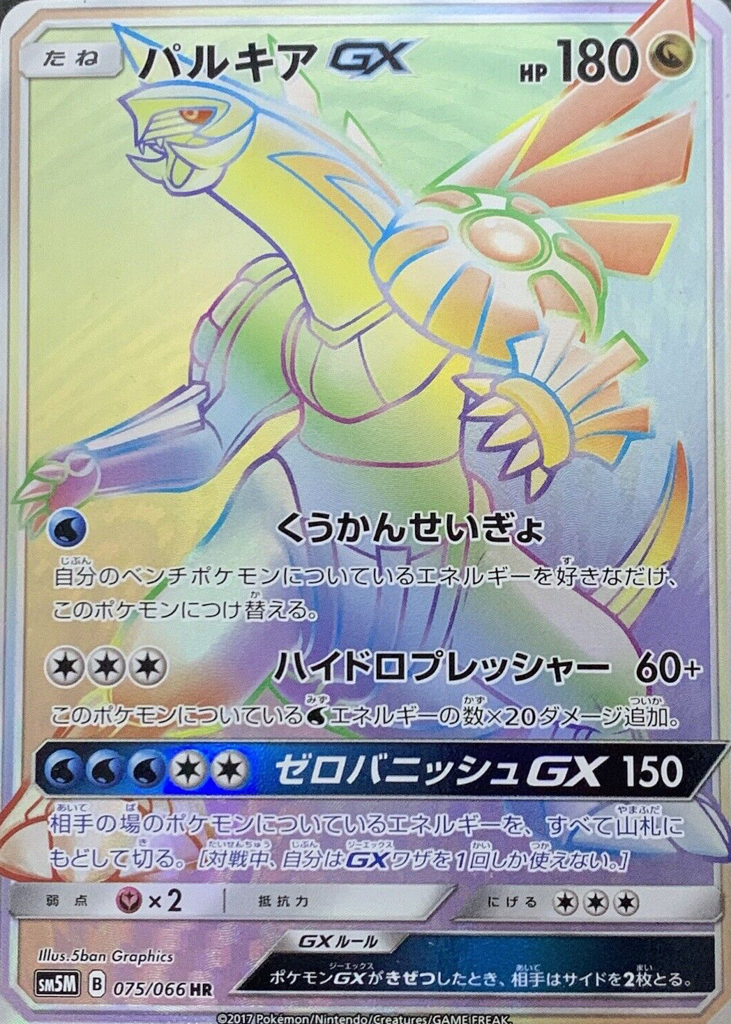 グレイシアGX HR SM5M ウルトラムーン 073/066 グレイシアGX(073/066 HR) | HR | ドラゴンスター | ポケモンカード