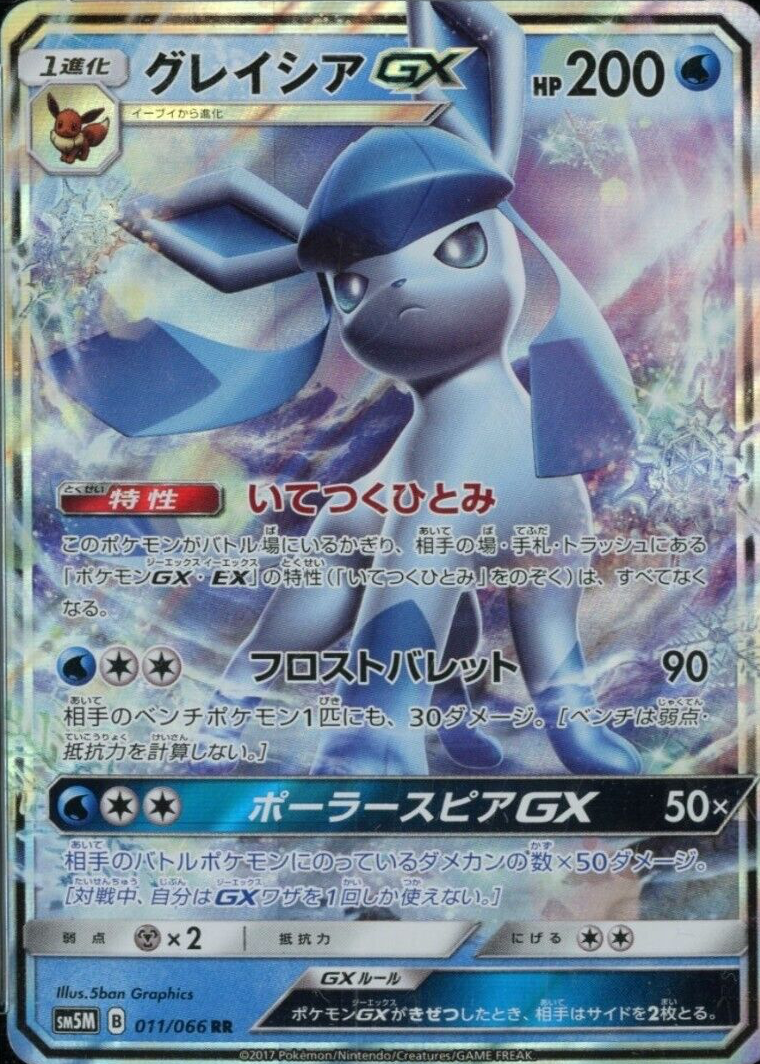 グレイシアGX RR SM5M ウルトラムーン 011/066 グレイシアGX RR SM5M ウルトラムーン 011/066 - メルカリ
