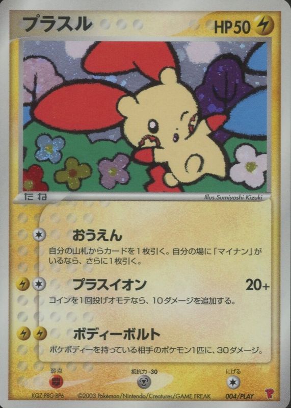 Plusle 2003 Japanese PLAY Promo #004/PLAY 2,000 Pts Bonus SGC 9