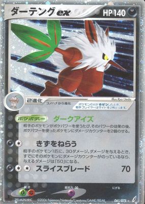 2006 Japanese EX: Miracle Crystal #061/075 1st Edition Holo