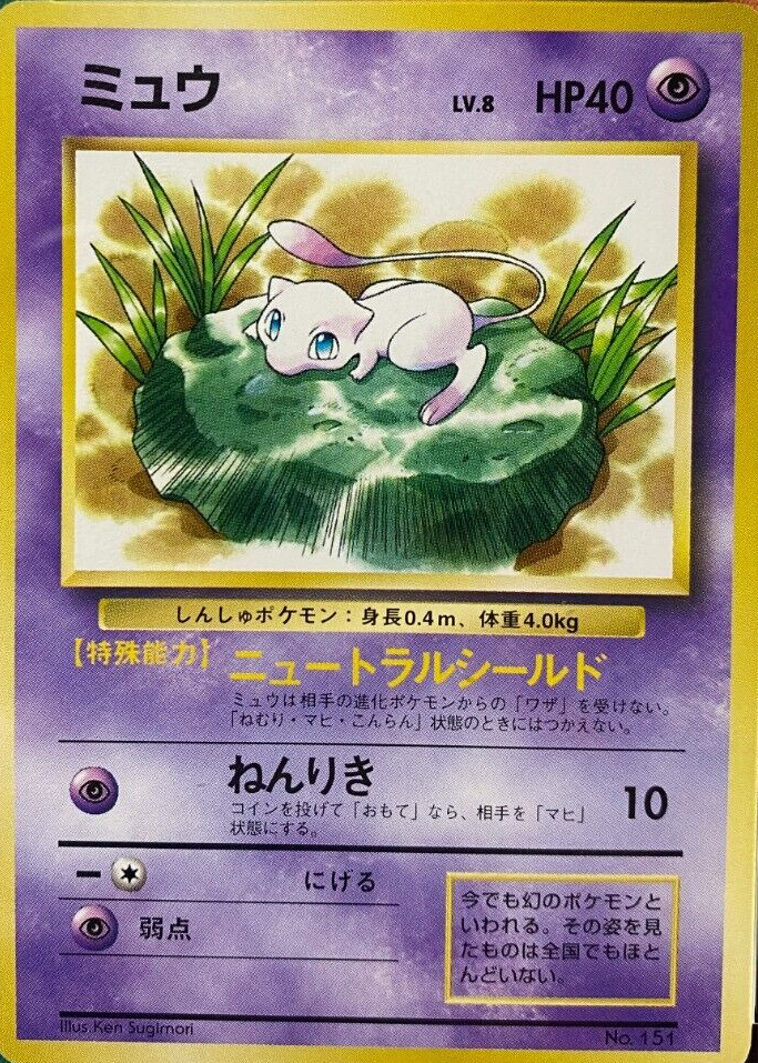Mew 1997 Japanese Promo #151 Stamp Rally (Non-Glossy) Price Guide